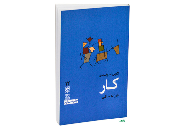 کتاب کار - لارس اسوندسن - ترجمه فرزانه سالمی - انتشارات گمان